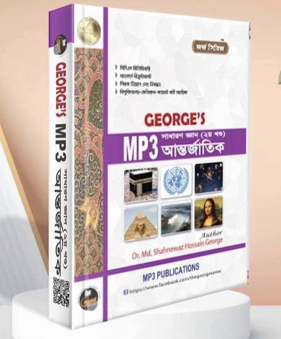 জর্জ Mp3 International সাধারণ জ্ঞান 