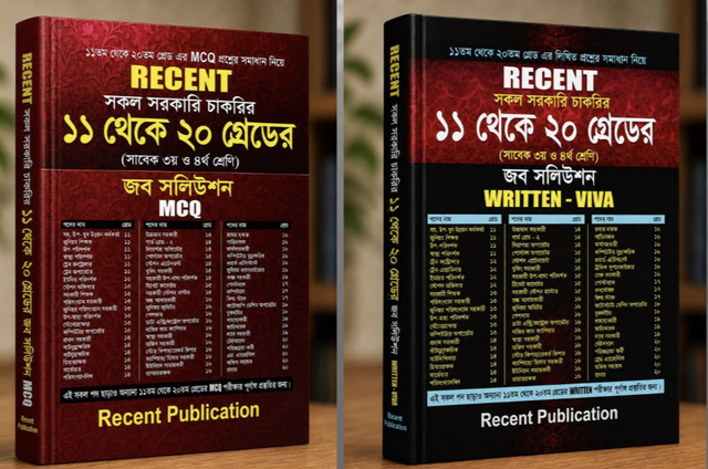 Recent ১১ থেকে ২০তম গ্রেডের জব সলিউশন Combo Package (MCQ+Written+Viva)