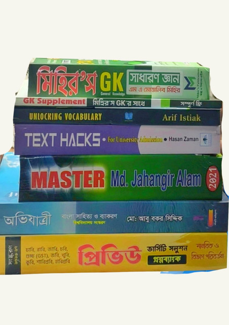 বিশ্ববিদ্যালয় এডমিশন কম্বো প্যাকেজ (মানবিক)