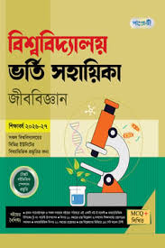 পাঞ্জেরী বিশ্ববিদ্যালয় ভর্তি সহায়িকা - জীববিজ্ঞান