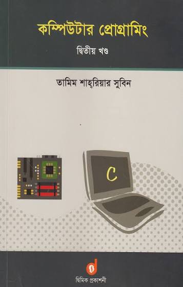 কম্পিউটার প্রোগ্রামিং - দ্বিতীয় খণ্ড
