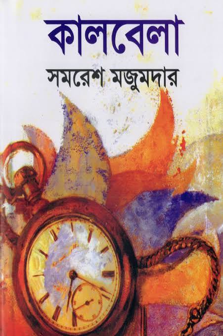 কালবেলা