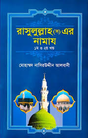 রাসুলুল্লাহ (স) এর নামায (১ম ও ২য় খণ্ড একত্রে)