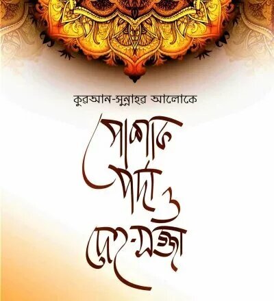 কুরআন-সুন্নাহর আলোকে পোশাক, পর্দা ও দেহ-সজ্জা